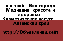 Sexi boy и я твой - Все города Медицина, красота и здоровье » Косметические услуги   . Алтайский край